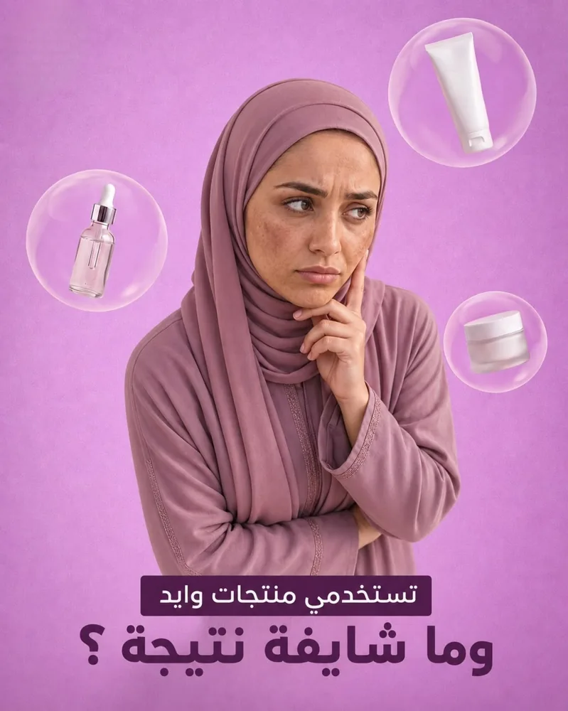 تستخدمين منتجات وايد وما شايفة نتيجة؟