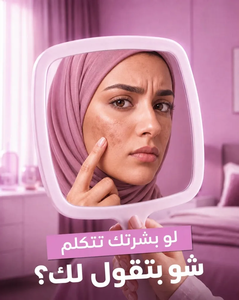 لو بشرتك تتكلم شو بتقول لك؟